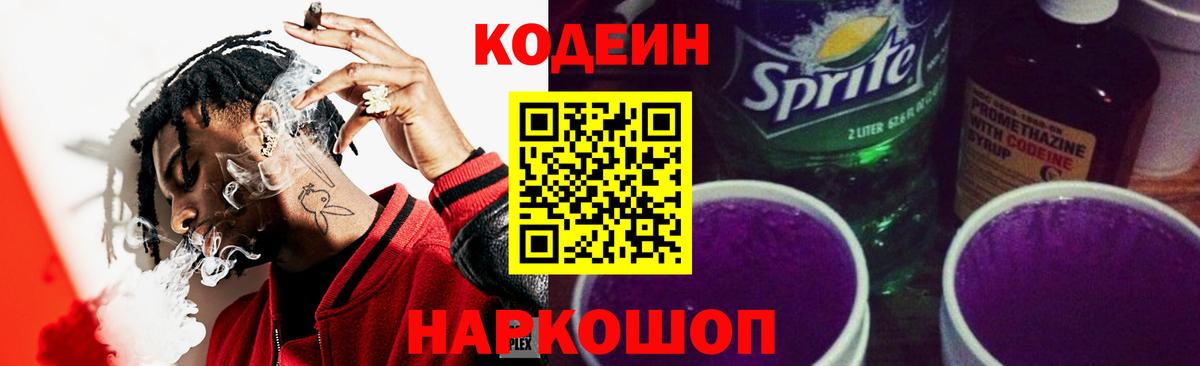 Кодеиновый сироп Lean Purple Drank Новочеркасск